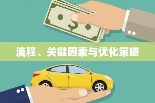 正阳流程、关键因素与优化策略