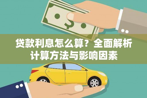 正阳贷款利息怎么算？全面解析计算方法与影响因素