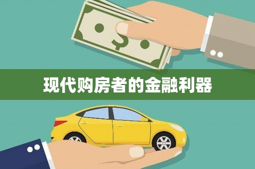 正阳现代购房者的金融利器