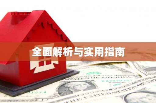 正阳全面解析与实用指南