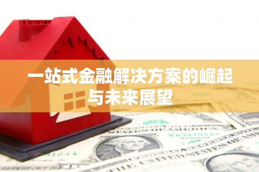 正阳一站式金融解决方案的崛起与未来展望