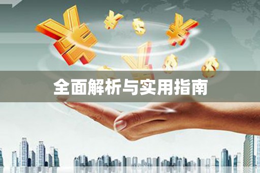 正阳全面解析与实用指南