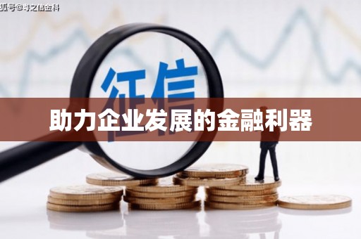正阳助力企业发展的金融利器