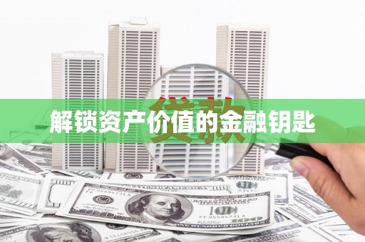 正阳解锁资产价值的金融钥匙
