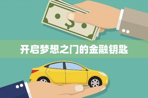 正阳开启梦想之门的金融钥匙