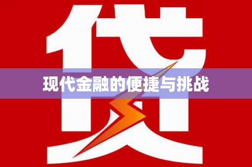 正阳现代金融的便捷与挑战