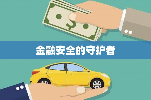 正阳金融安全的守护者