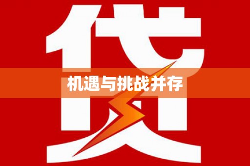 正阳机遇与挑战并存