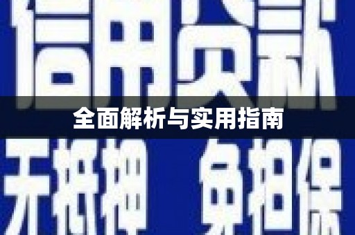 正阳全面解析与实用指南