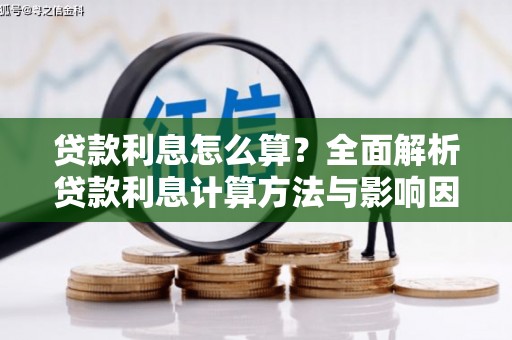 正阳贷款利息怎么算？全面解析贷款利息计算方法与影响因素