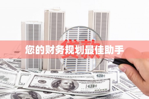 正阳您的财务规划最佳助手