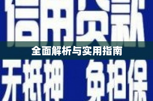 正阳全面解析与实用指南