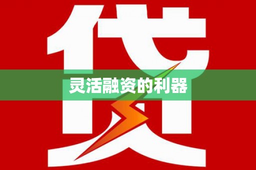 正阳灵活融资的利器