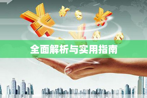 正阳全面解析与实用指南