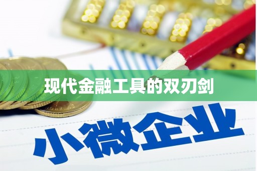 正阳现代金融工具的双刃剑