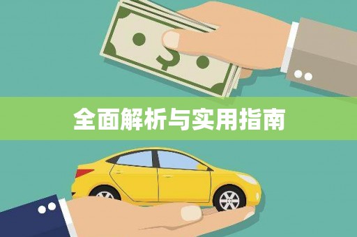 正阳全面解析与实用指南