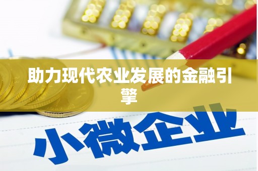 正阳助力现代农业发展的金融引擎
