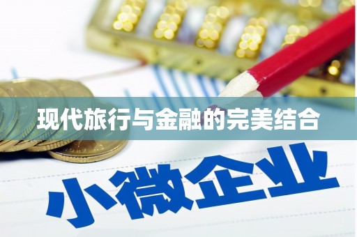 正阳现代旅行与金融的完美结合