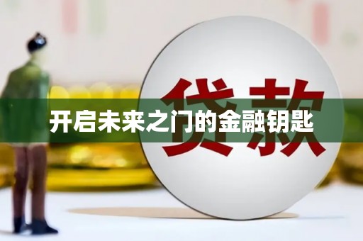 正阳开启未来之门的金融钥匙