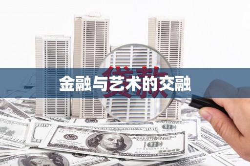 正阳金融与艺术的交融