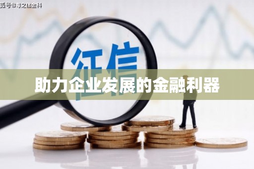 正阳助力企业发展的金融利器