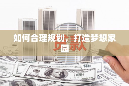 正阳如何合理规划，打造梦想家园