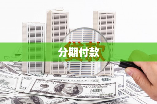正阳分期付款