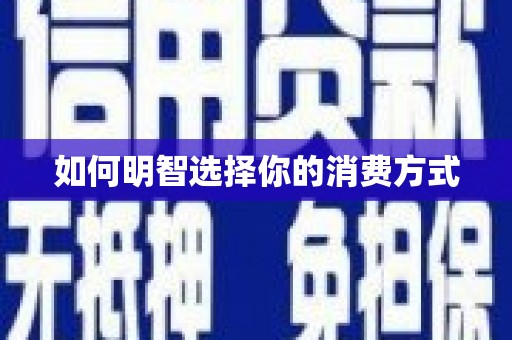 正阳如何明智选择你的消费方式