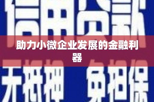 正阳助力小微企业发展的金融利器