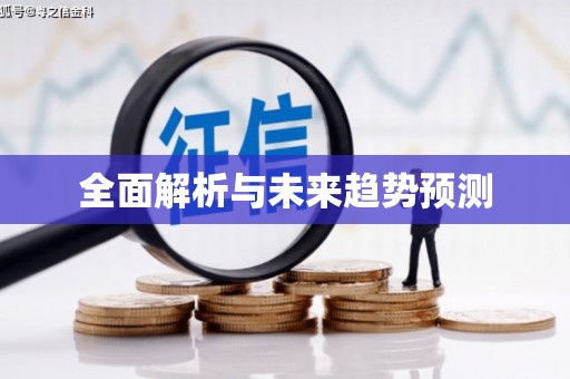正阳全面解析与未来趋势预测