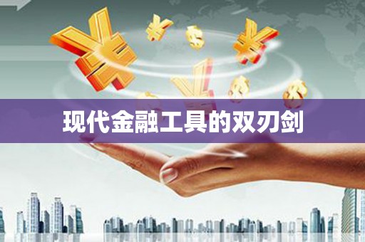 正阳现代金融工具的双刃剑
