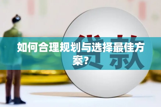 正阳如何合理规划与选择最佳方案？