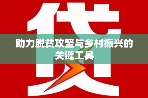 正阳助力脱贫攻坚与乡村振兴的关键工具