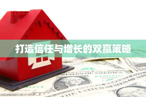 正阳打造信任与增长的双赢策略