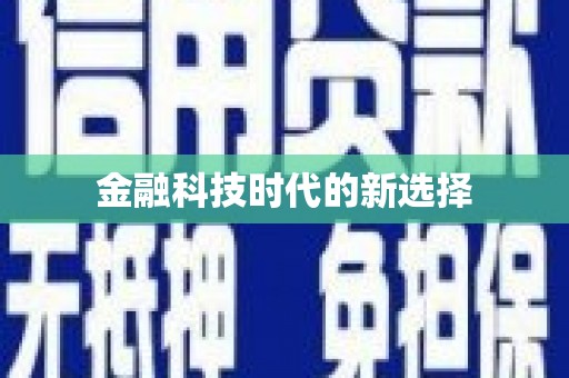 正阳金融科技时代的新选择