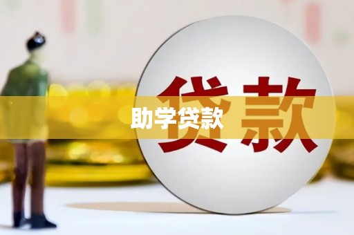 正阳助学贷款