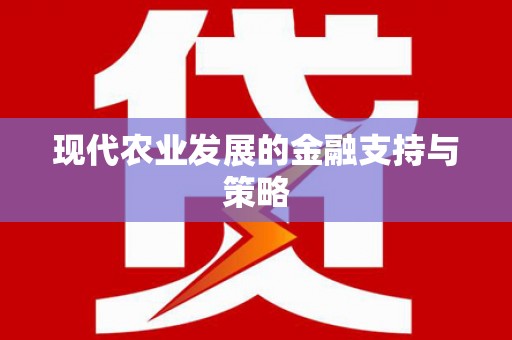 正阳现代农业发展的金融支持与策略