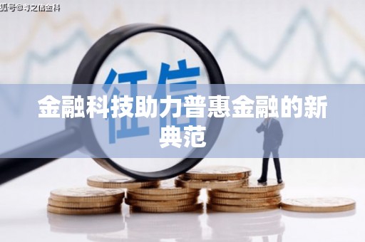 正阳金融科技助力普惠金融的新典范