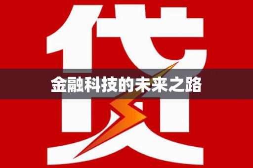 正阳金融科技的未来之路