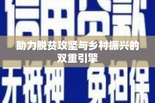 正阳助力脱贫攻坚与乡村振兴的双重引擎