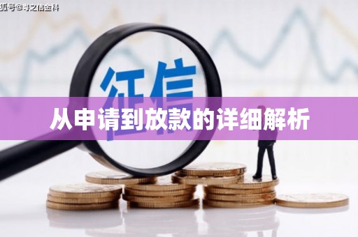 正阳从申请到放款的详细解析