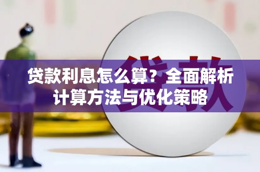 正阳贷款利息怎么算？全面解析计算方法与优化策略