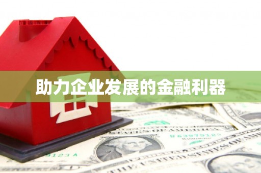 正阳助力企业发展的金融利器