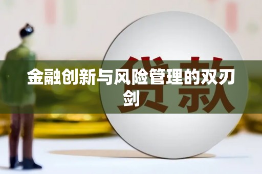 正阳金融创新与风险管理的双刃剑