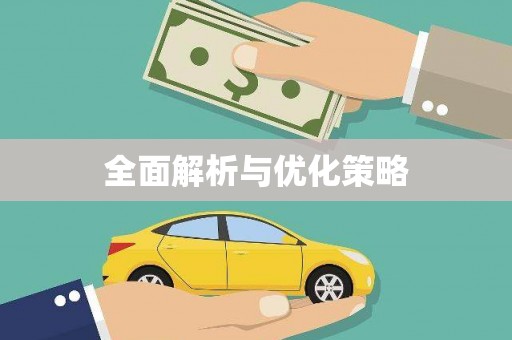 正阳全面解析与优化策略