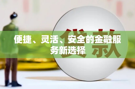 正阳便捷、灵活、安全的金融服务新选择