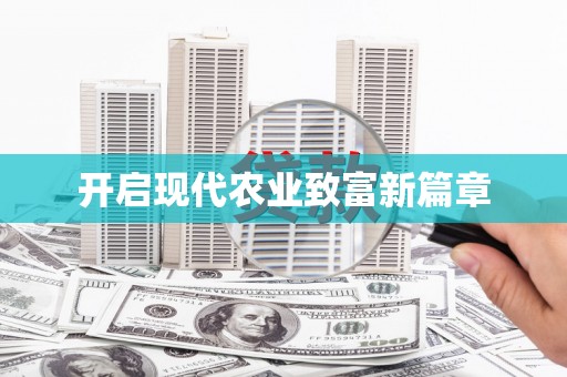 正阳开启现代农业致富新篇章
