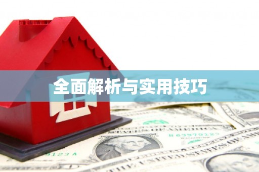 正阳全面解析与实用技巧