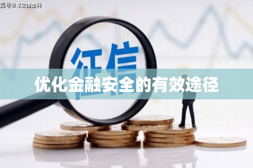正阳优化金融安全的有效途径