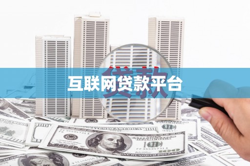 正阳互联网贷款平台